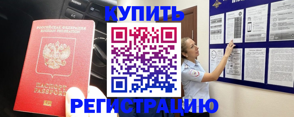 регистрация в Красном Куте