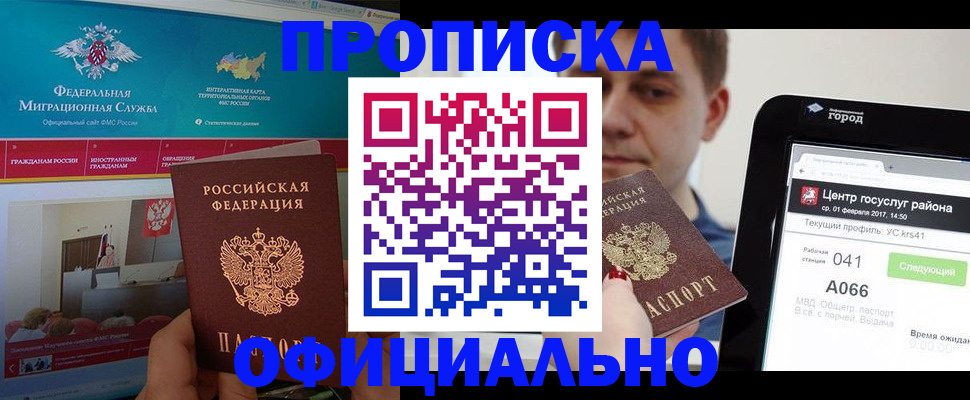 прописка в Красном Куте